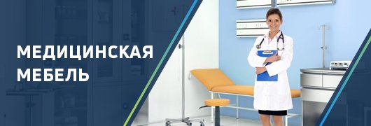 медицинская мебель
