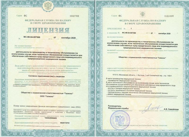 Лицензия на производство и тех. обслуживание медицинской техники